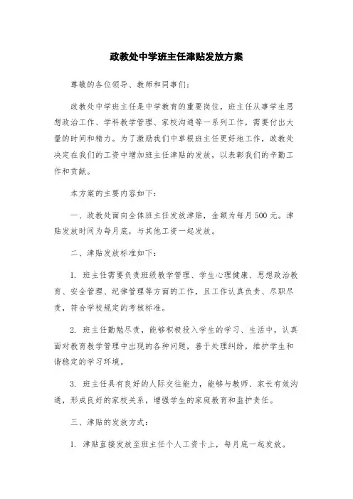 政教处中学班主任津贴发放方案