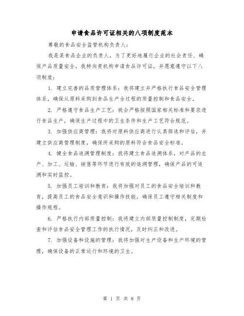 申请食品许可证相关的八项制度范本(3篇)