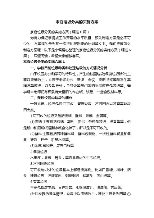 家庭垃圾分类的实施方案