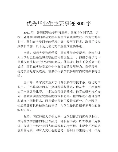 优秀毕业生主要事迹300字