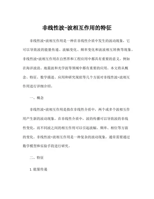 非线性波-波相互作用的特征
