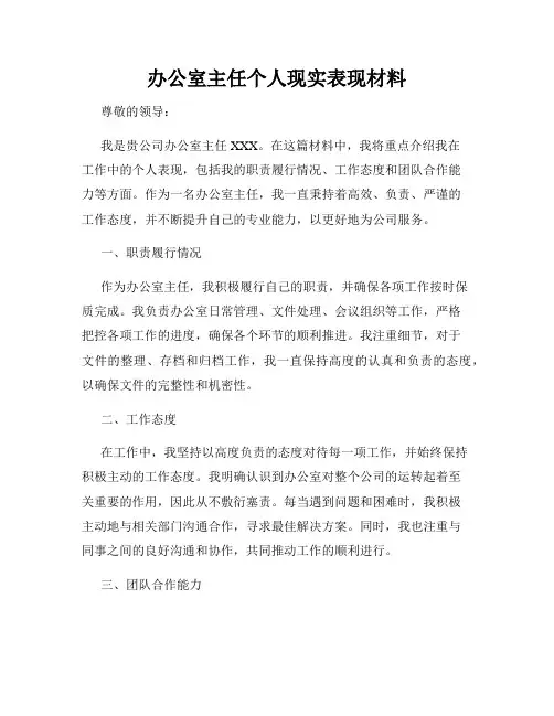 办公室主任个人现实表现材料
