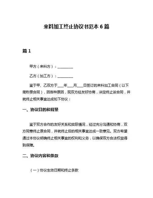 来料加工终止协议书范本6篇