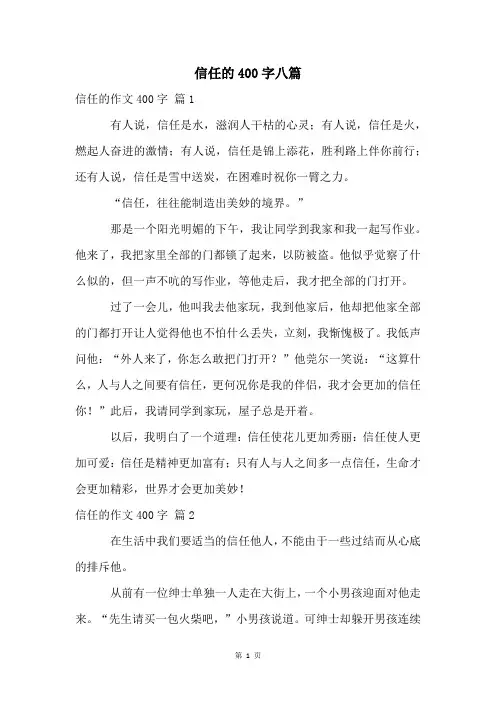 信任的400字八篇