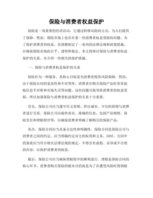 保险与消费者权益保护