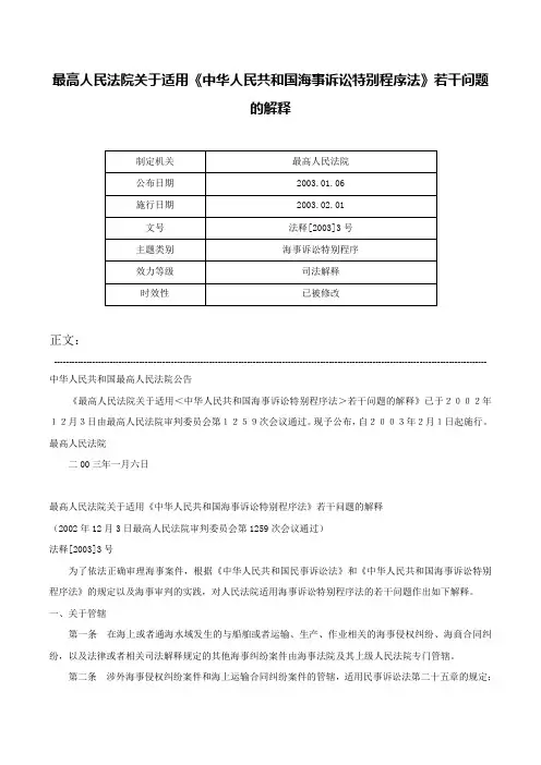 最高人民法院关于适用《中华人民共和国海事诉讼特别程序法》若干问题的解释-法释[2003]3号