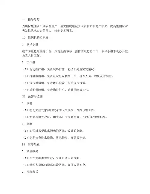 集团防汛抢险应急预案范文