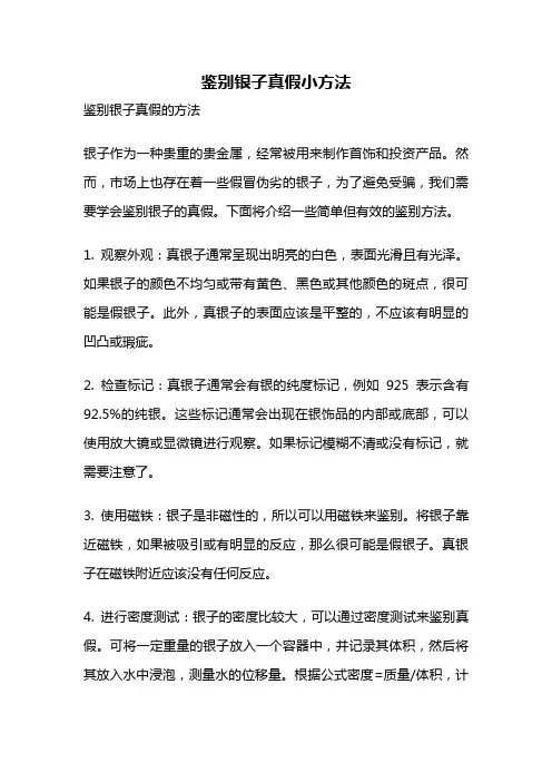 鉴别银子真假小方法