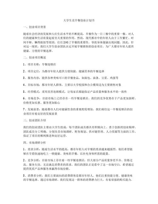 大学生卖早餐创业计划书