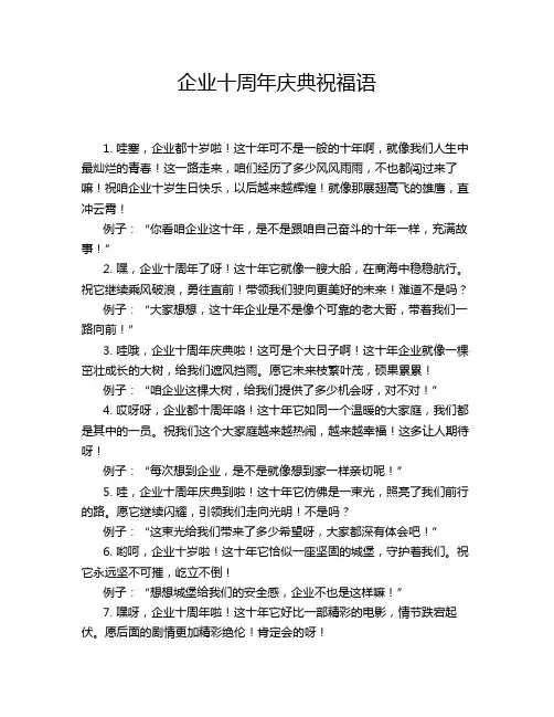 企业十周年庆典祝福语