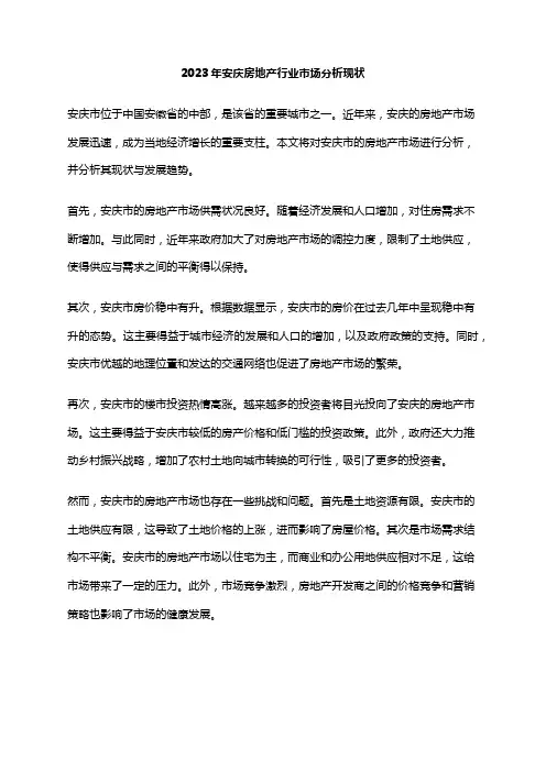 2023年安庆房地产行业市场分析现状