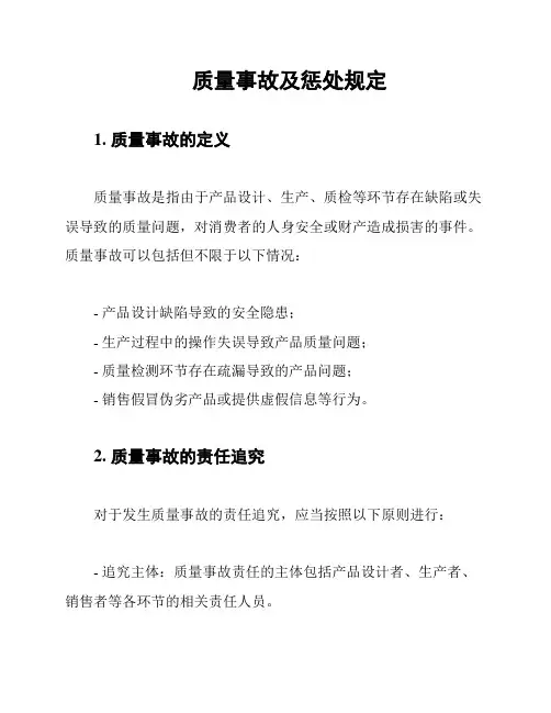 质量事故及惩处规定