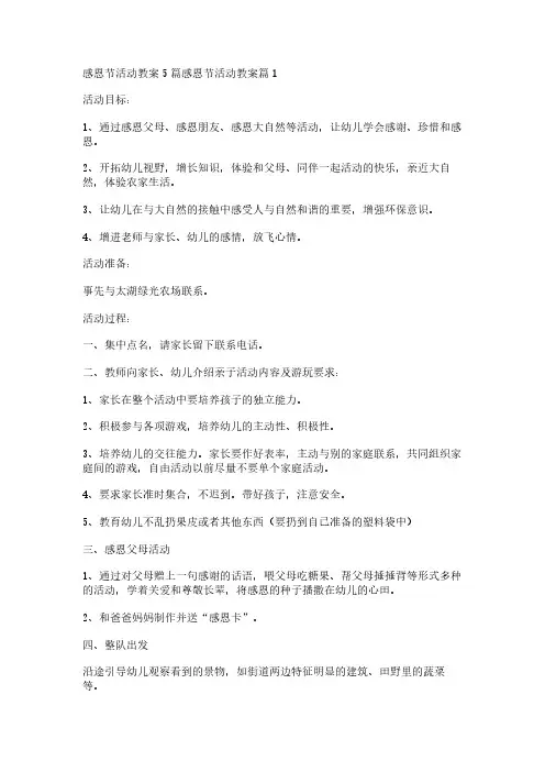感恩节活动教案5篇