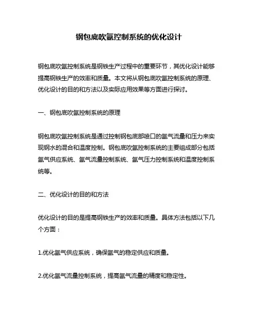 钢包底吹氩控制系统的优化设计