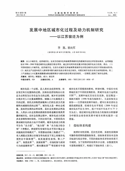 发展中地区城市化过程及动力机制研究——以江苏宿迁为例
