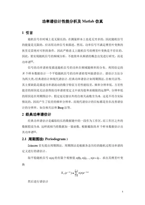 (完整版)功率谱估计性能分析及Matlab仿真