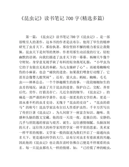 《昆虫记》读书笔记700字(精选多篇)
