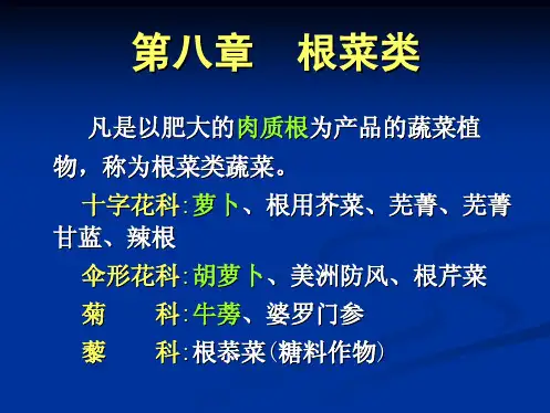 08 蔬菜栽培学(下) 根菜类蔬菜