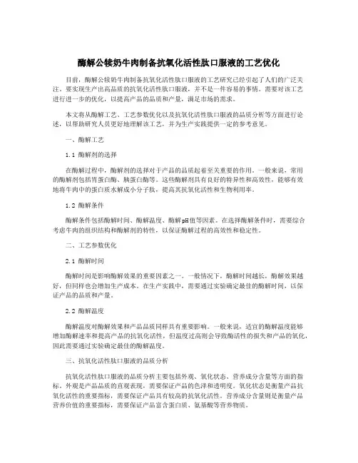 酶解公犊奶牛肉制备抗氧化活性肽口服液的工艺优化