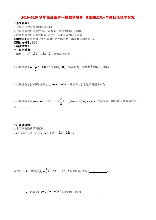 2019-2020学年高三数学一轮教学资料 导数的应用-单调性活动导学案.doc