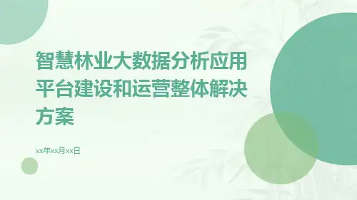 智慧林业大数据分析应用平台建设和运营整体解决方案