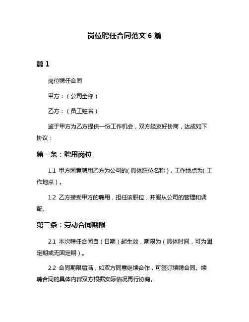 岗位聘任合同范文6篇
