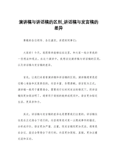 演讲稿与讲话稿的区别_讲话稿与发言稿的差异