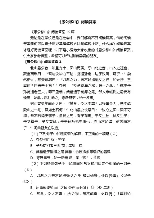 《愚公移山》阅读答案15篇