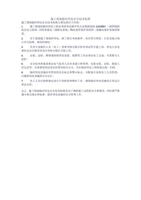 施工现场临时用电安全技术标准