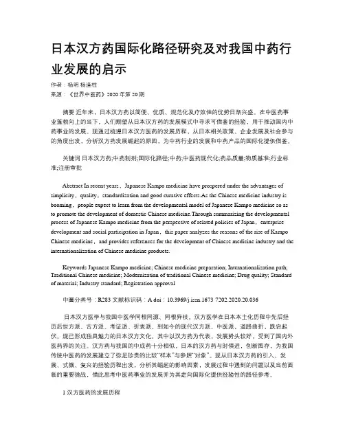 日本汉方药国际化路径研究及对我国中药行业发展的启示
