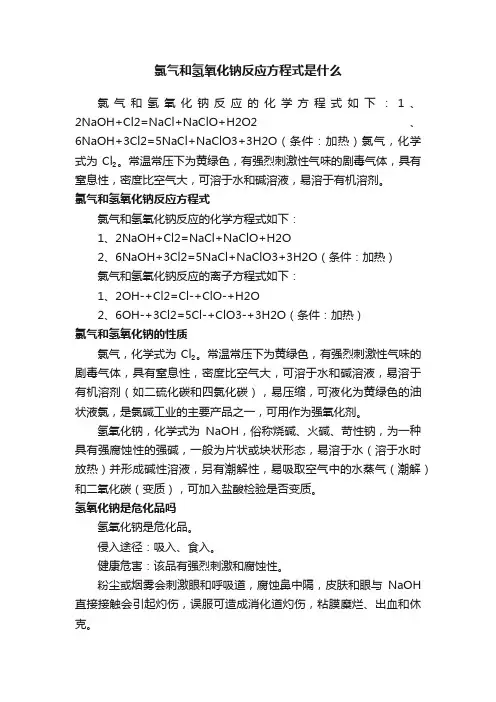 氯气和氢氧化钠反应方程式是什么