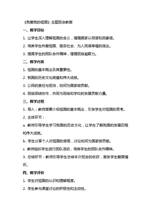 主题班会《我爱我的祖国》教案