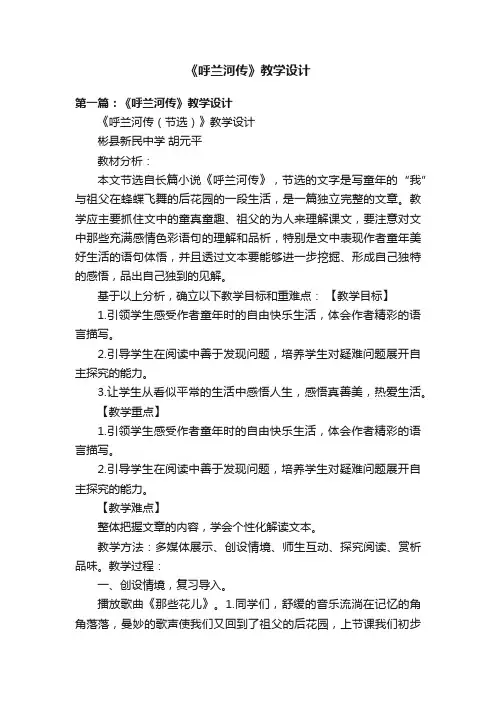 《呼兰河传》教学设计