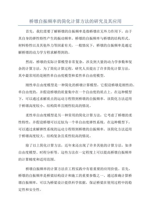 桥墩自振频率的简化计算方法的研究及其应用