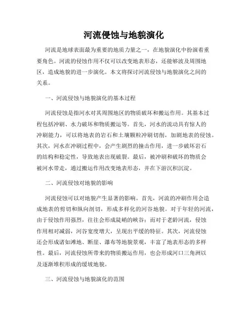河流侵蚀与地貌演化