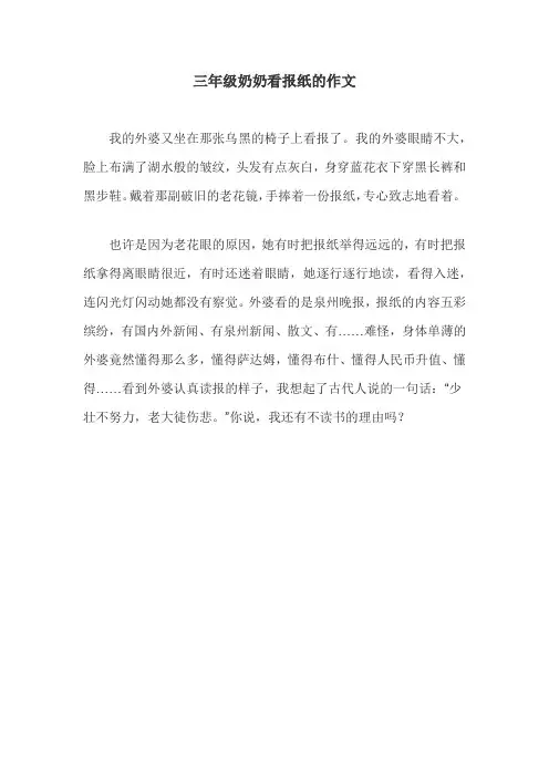 三年级奶奶看报纸的作文