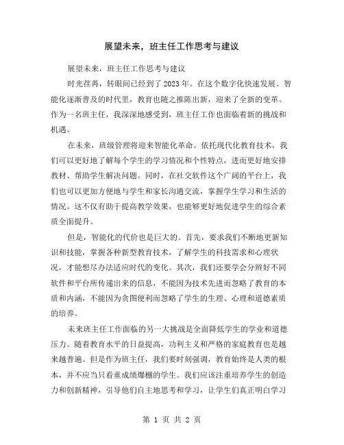 展望未来,班主任工作思考与建议