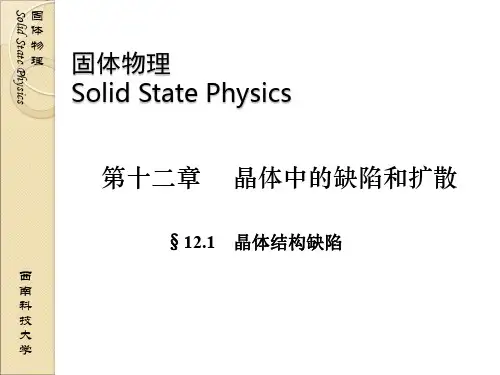 固体物理 12-01晶体的缺陷