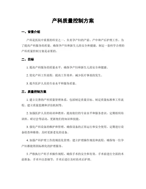 产科质量控制方案