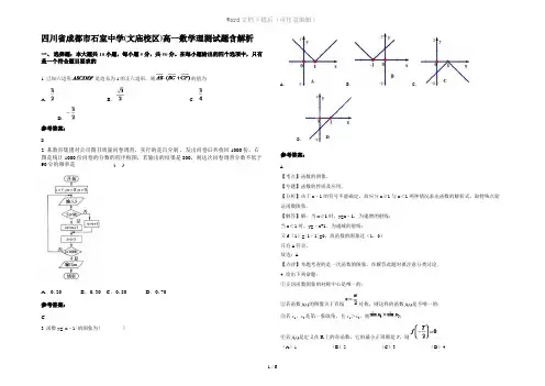 四川省成都市石室中学(文庙校区)高一数学理测试题含解析