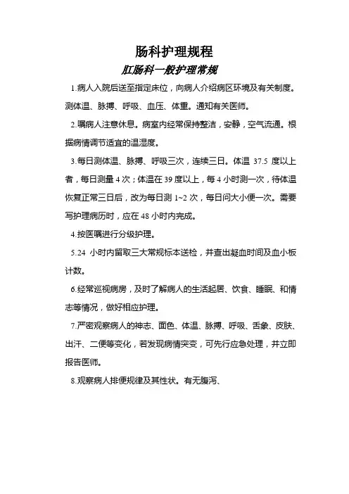 肛肠疾病护理规程