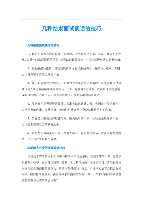 几种结束面试谈话的技巧