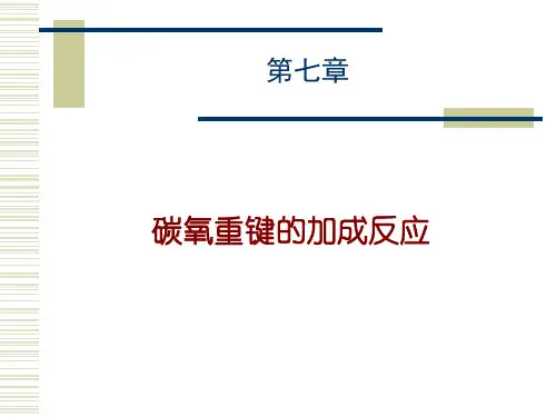 理论有机第七章羰基化合物的反应
