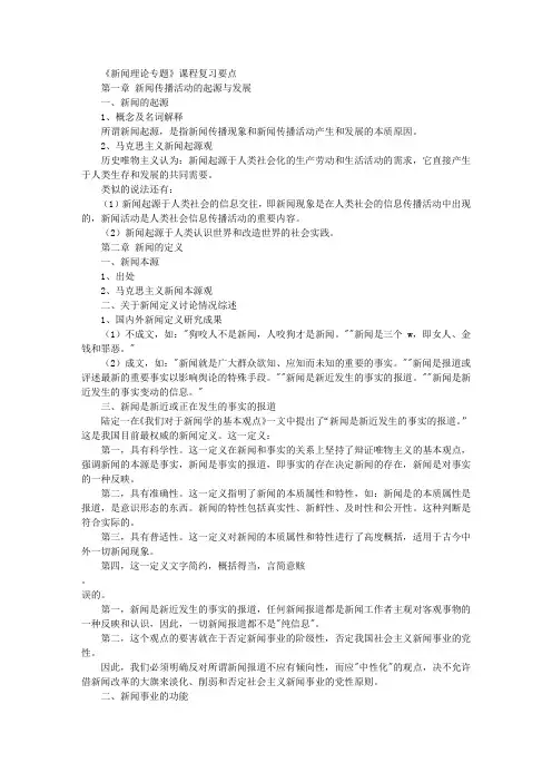 《新闻理论专题》课程复习要点