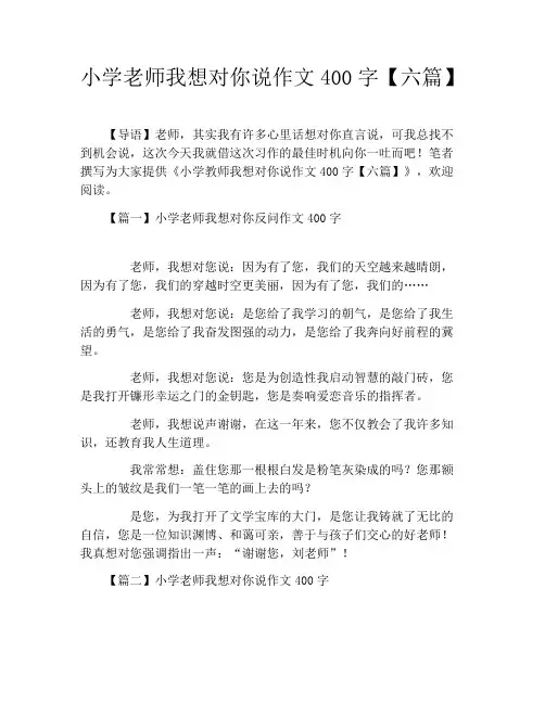 小学老师我想对你说作文400字【六篇】