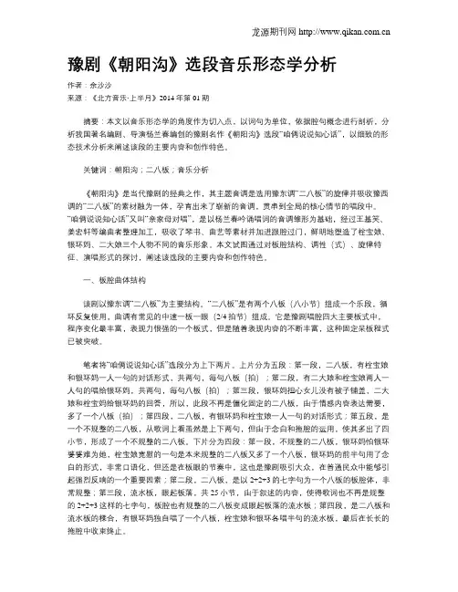 豫剧《朝阳沟》选段音乐形态学分析
