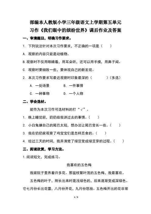 部编本人教版小学三年级语文上学期第五单元习作《我们眼中的缤纷世界》课后作业及答案