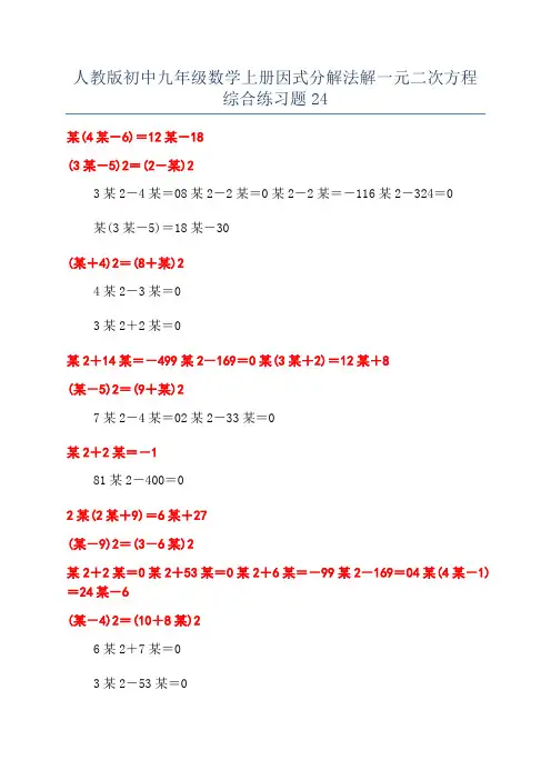 人教版初中九年级数学上册因式分解法解一元二次方程综合练习题24