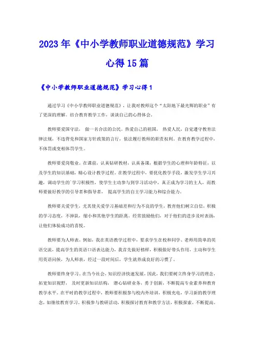 2023年《中小学教师职业道德规范》学习心得15篇