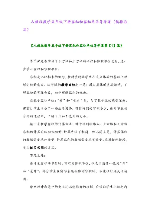 2024年人教版数学五年级下册容积和容积单位导学案(精推3篇)